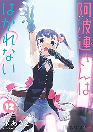 阿波連さんははかれない　1巻〜12巻セット　帯付き　水あさと　初版　ジャンプ＋ Amazon.co.jp: 阿波連さんははかれない 1 (ジャンプコミックス